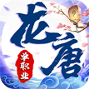龙唐传奇