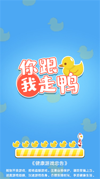你跟我走鸭游戏截图4