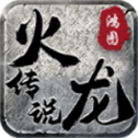 鸿图火龙传说