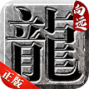 向远传奇火龙版