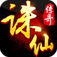 诛仙传奇手游私服