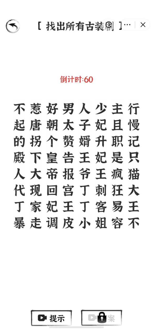 简体字进化-游戏截图1