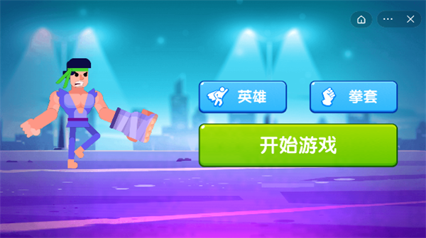 一拳打倒老师傅-游戏截图3