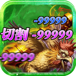 杀鸡爆裁决变态版