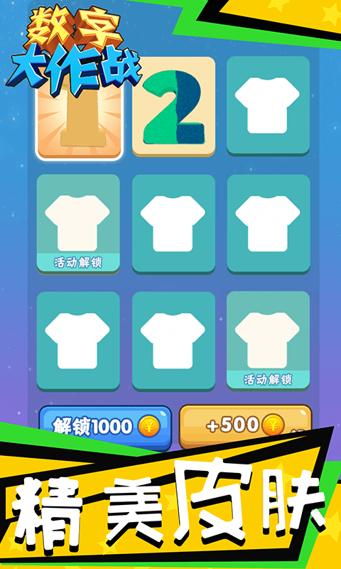 数字大战-游戏截图2