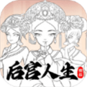 后宫人生模拟