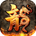 1.80全新火龙打金版