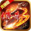 传奇3光通版