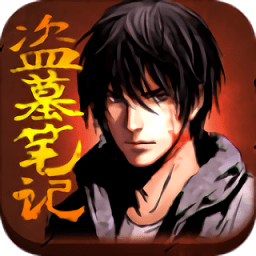 盗墓笔记百度版