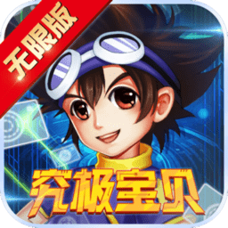 究极宝贝手游百度版