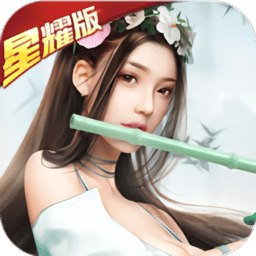 御剑天缘星耀版