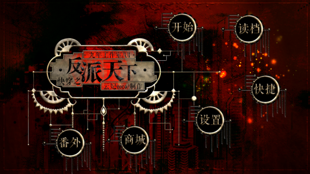 快穿之反派天下游戏截图1