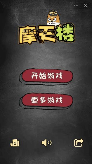 摩天楼-游戏截图4