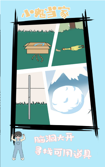 小鬼早当家游戏截图2