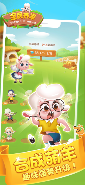 全民养羊游戏截图1