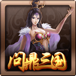 问鼎三国破解版