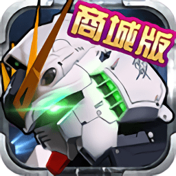 高达激战商城版(暂未上线)