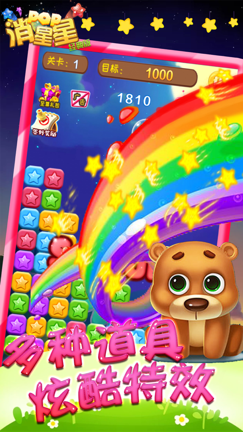 海滨消星星游戏截图1