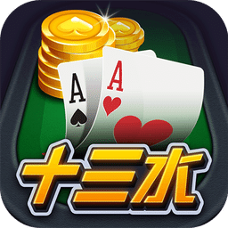 旧版 大头十三水游戏