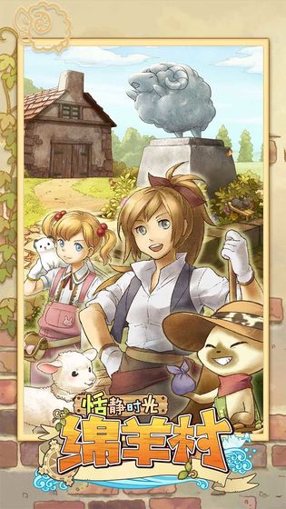 绵羊村游戏截图5