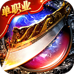 屠龙单职业果盘版