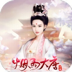 烟雨大唐手游官方版