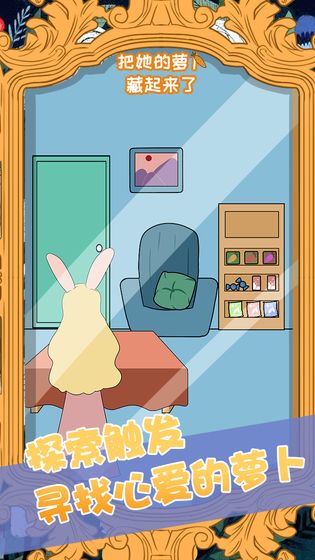把她的萝卜藏起来了游戏截图2
