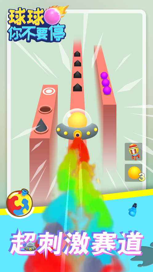 球球你不要停-游戏截图3