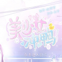 美少女冲鸭