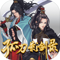 孤刀影剑录腾讯版