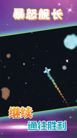 暴怒舰长游戏截图5