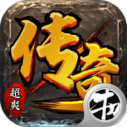 超爽传奇满v版(暂未上线)