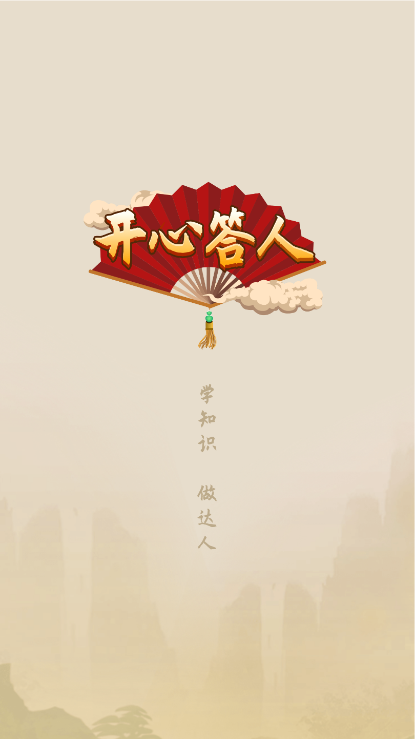 开心答人游戏截图1