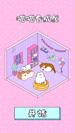 喵喵合成屋游戏截图1