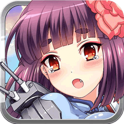 崩坏舰娘变态版