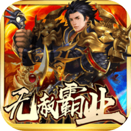 无赦霸业满vbt版