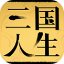 三国人生