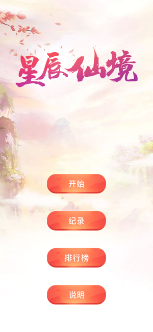 星辰仙境游戏截图3