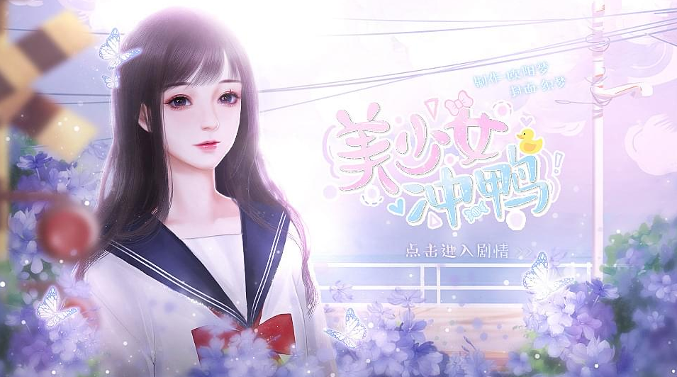 美少女冲鸭游戏截图1
