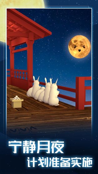 月夜逃跑计划游戏截图3