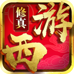 西游修真传ol手游破解版