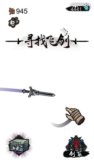 寻找飞剑游戏截图2