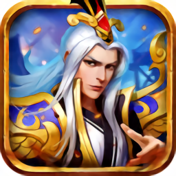 魏蜀吴悍将魔玩版