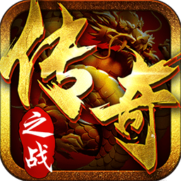 果盘传奇之战手游bt版