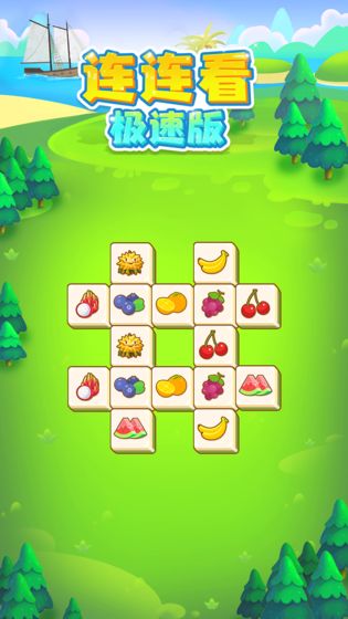 连连看极速版-游戏截图1