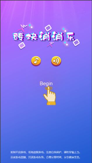 砖块消消乐游戏截图4