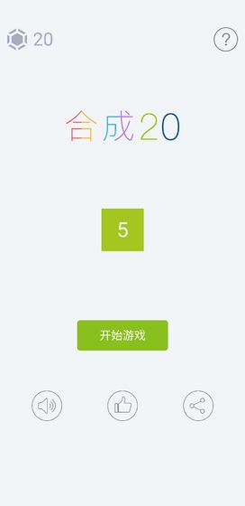 合成20-游戏截图1