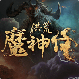 洪荒魔神传手游(暂未上线)