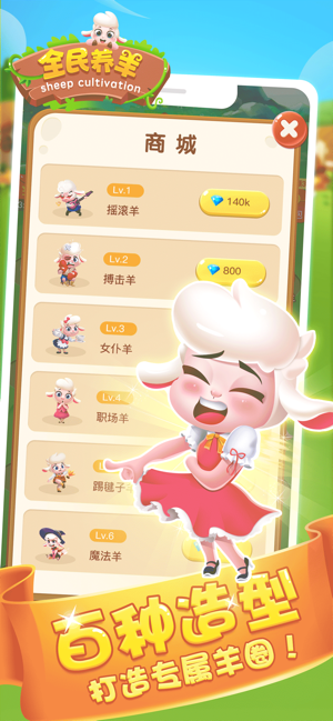 全民养羊游戏截图2