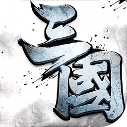 极速三国官方正版